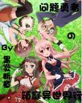问题勇者的箱庭异世界行