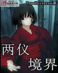 两仪境界