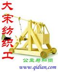 大宋纺织工