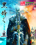 黑锋之主