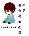 超和谐的无限世界
