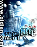 蒸汽世纪