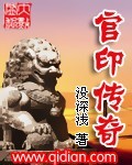 官印传奇