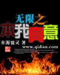 无限之本我真意