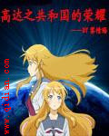 高达之共和国的荣耀