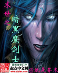 末世之暗黑魔剑士