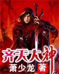齐天大神