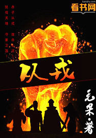 从戎