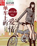 单车上的爱情视频