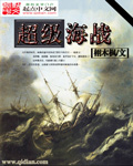 超级海战