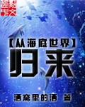 从海底世界归来