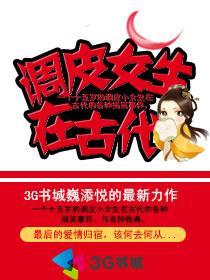 调皮女生在古代