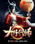 大修行师