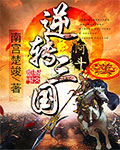 阿斗逆转三国