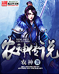 农神传说