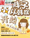 胖子从韩娱开始