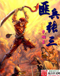 匪兵张三