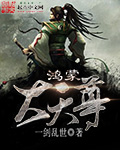 鸿蒙大天尊