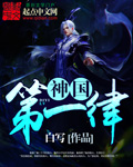 神国第一律
