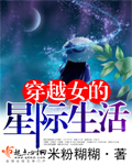 穿越女的星际生活