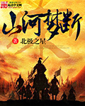 山河梦断