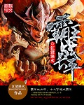 霸王战长平