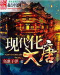 现代化大唐