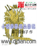 小怪异界成长日记