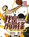 我是小前锋