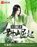 三国之黄巾崛起