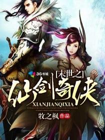 末日之仙剑奇侠