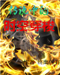 传说中的时空穿梭