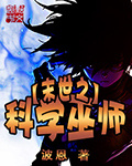 末世之科学巫师