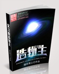实习期造物主