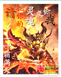 请把你的灵魂交给我