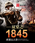 双向穿越之1845