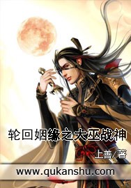 轮回姻缘之大巫战神