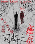 网游之癌症