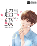 超级写手