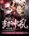 网游之封神乱