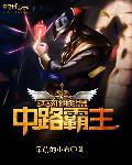 英雄联盟之中路霸主