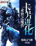 末世之魔兽卡牌进化