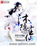 沐隐尘仙