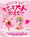 萌宠冤家：狐王大人求放过