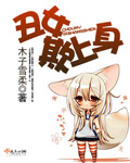 丑女欺上身