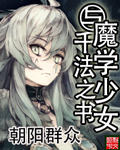 魔学少女与千法之书
