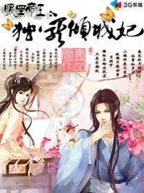 腹黑帝王倾城妃