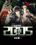 重返2005