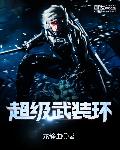 超级武装环
