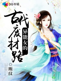 异能女的古代废材路